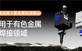 大族光聚｜铝、铜焊接缺陷频发？激光摆动焊，一款在有色金属领域有独特优势的焊接头